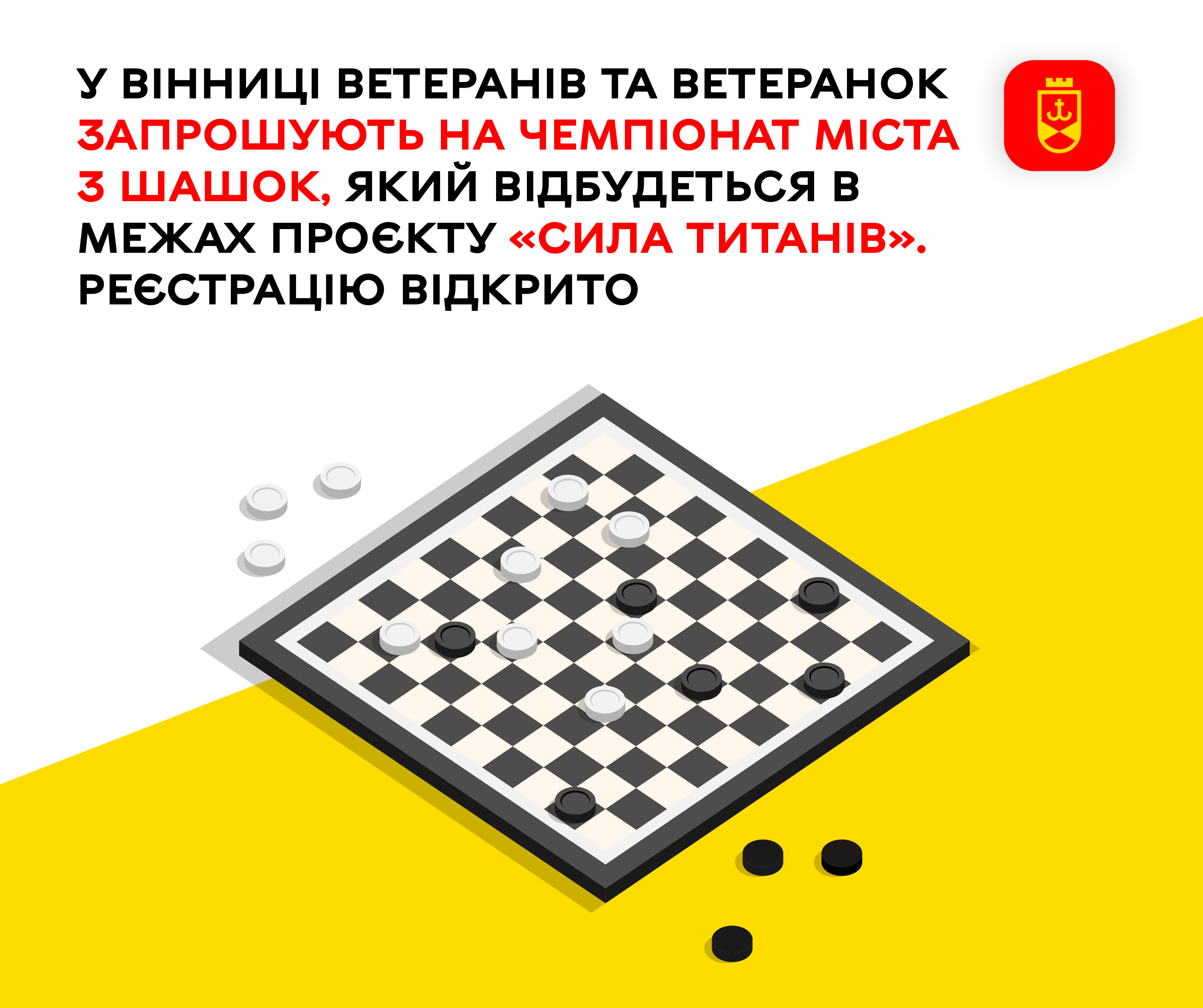 У Вінниці ветеранів та ветеранок запрошують на чемпіонат міста з шашок, який відбудеться в межах проєкту «Сила титанів». Реєстрацію відкрито
